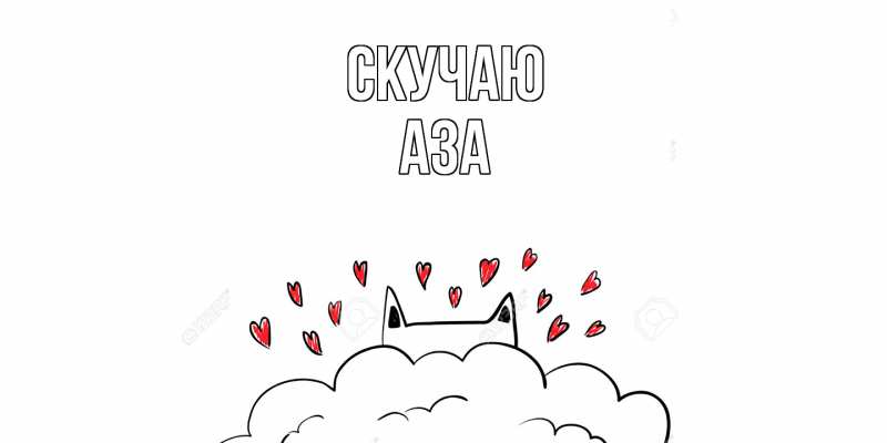 Картинка Скучаю, Аза