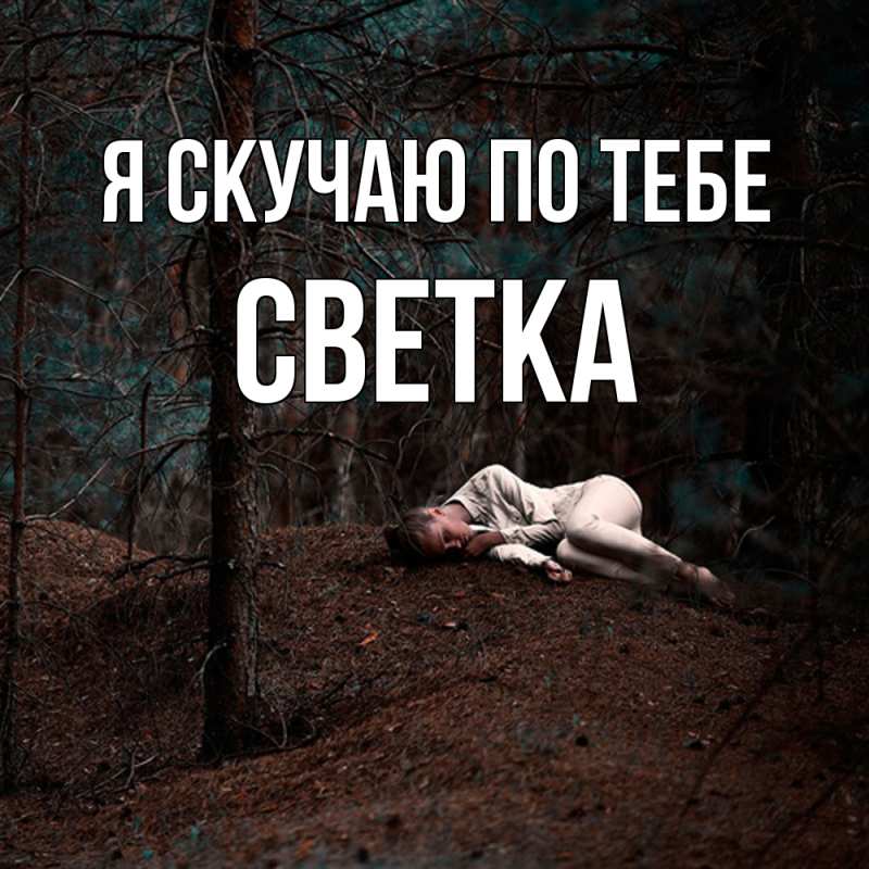 Картинка Я скучаю по тебе, Светка