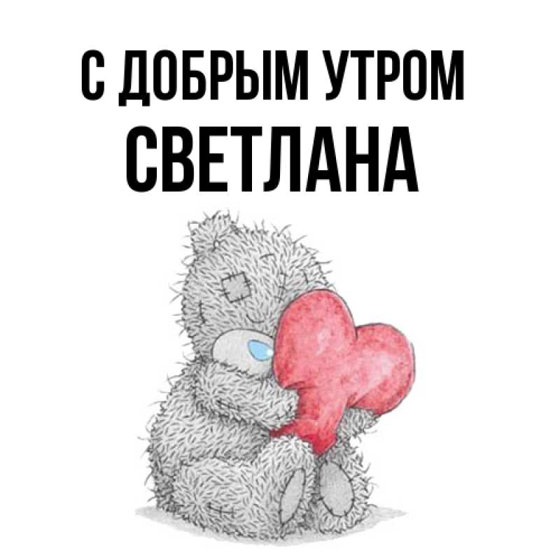 Картинка С добрым утром, Светлана