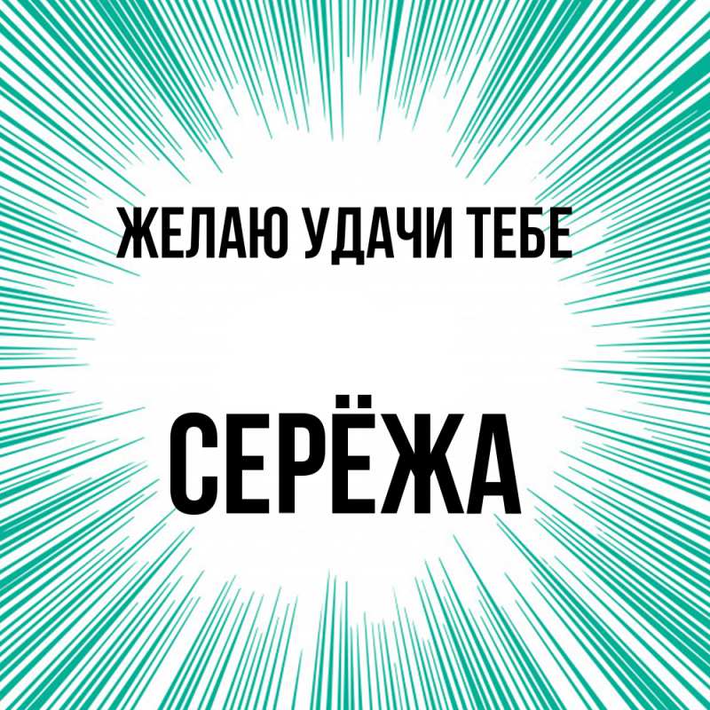Картинка Желаю удачи тебе, Серёжа