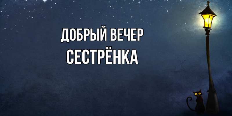 Картинка Добрый вечер, Сестрёнка