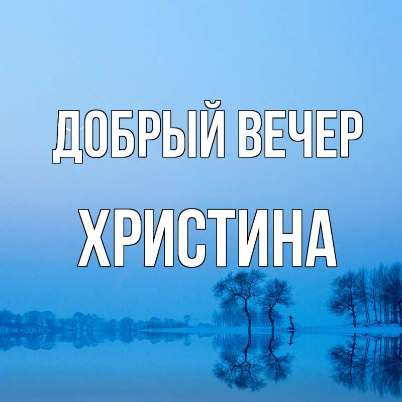 Картинка Добрый вечер, Христина