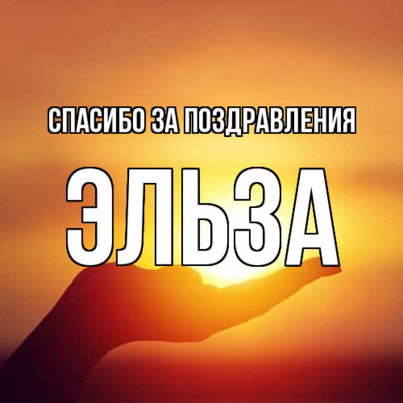 Картинка Спасибо за поздравления, Эльза