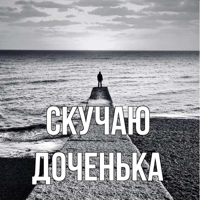 Картинка Скучаю, доченька
