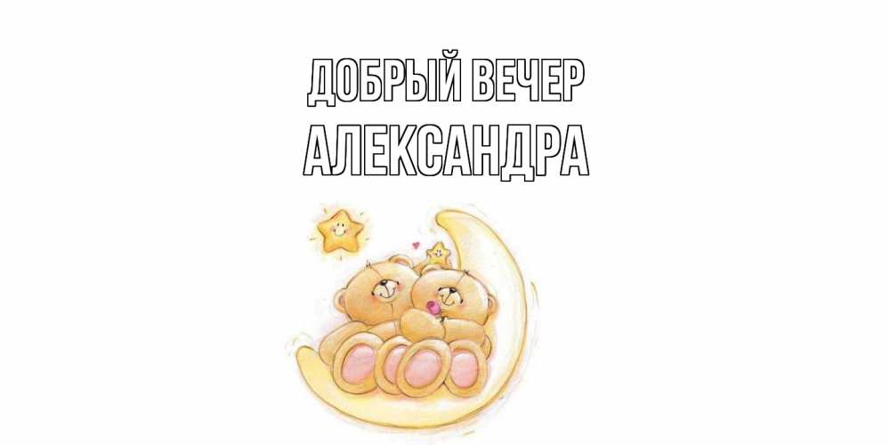 Открытка  с именем. Александра, Добрый вечер  