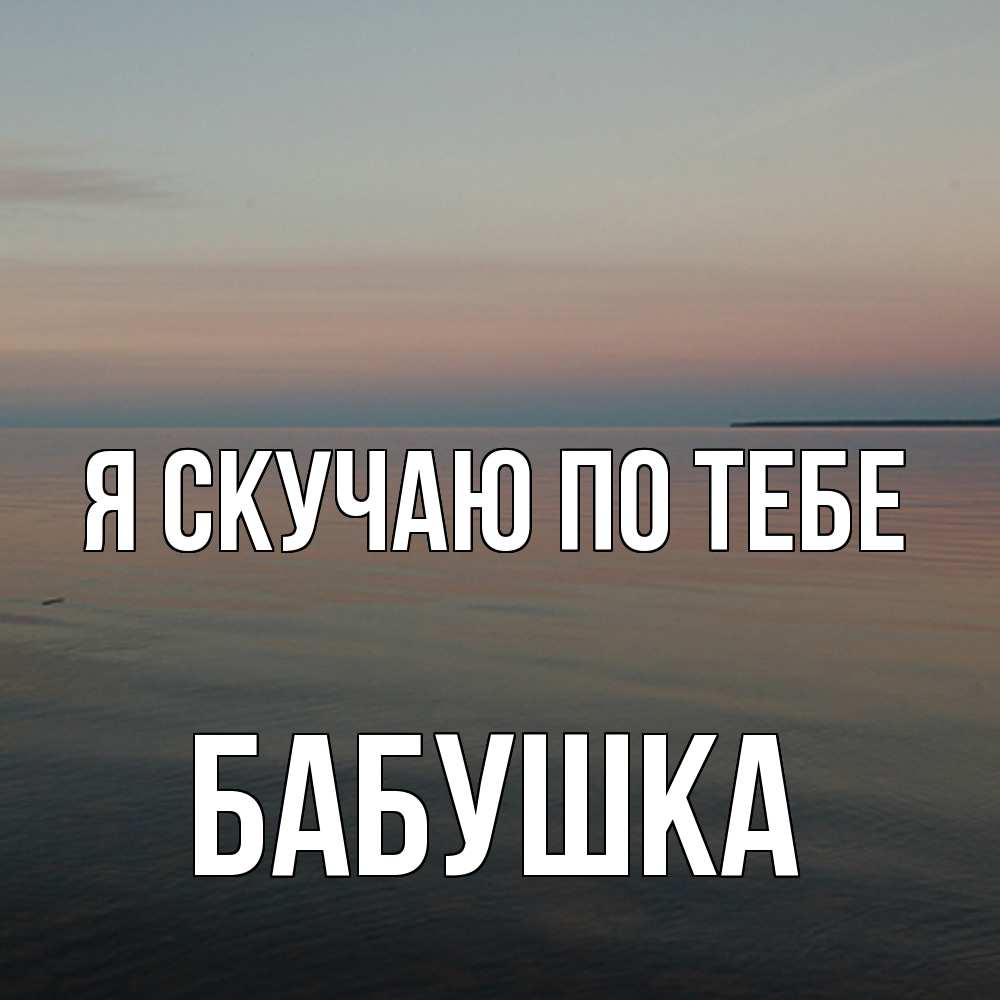 Открытка  с именем. Бабушка, Я скучаю по тебе  
