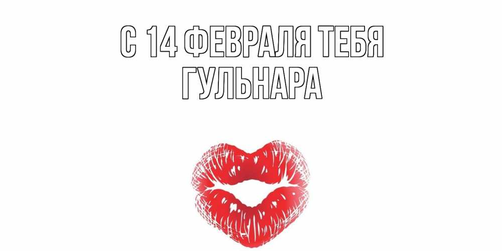 Открытка  с именем. Гульнара, С 14 февраля тебя  