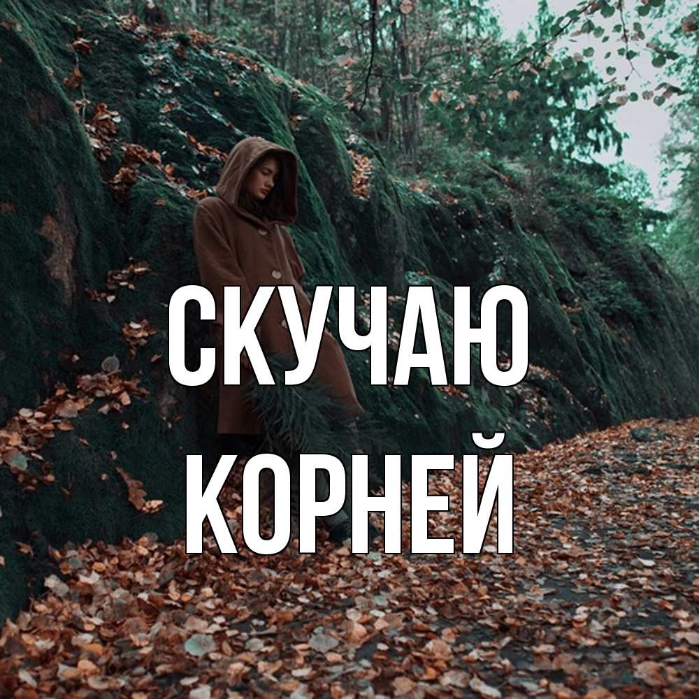 Открытка  с именем. Корней, Скучаю  