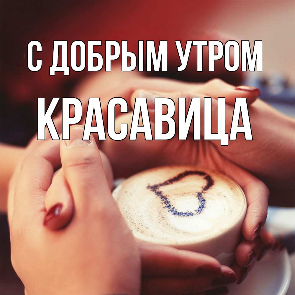 Открытка  с именем. Красавица, С добрым утром  