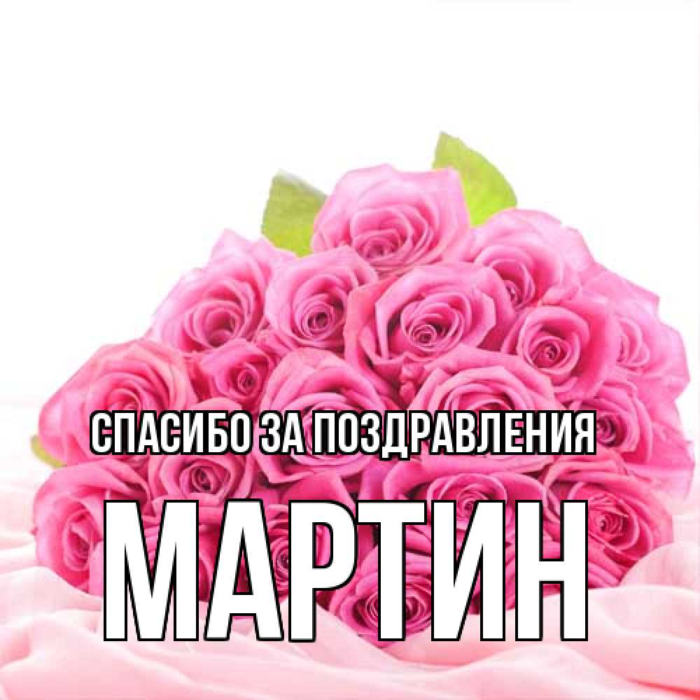 Открытка  с именем. Мартин, Спасибо за поздравления  