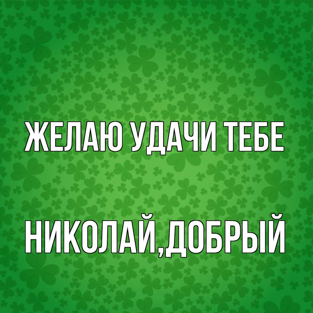 Открытка с именем Николай добрый Желаю удачи тебе. Открытки на каждый день  с именами и пожеланиями.