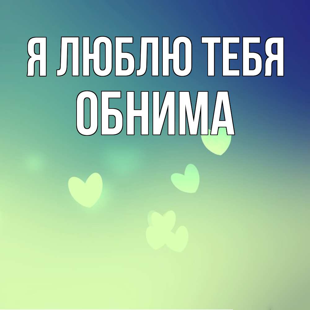 Открытка  с именем. Обнима, Я люблю тебя  