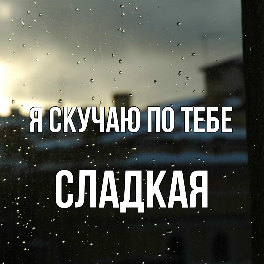 Открытка  с именем. Сладкая, Я скучаю по тебе  