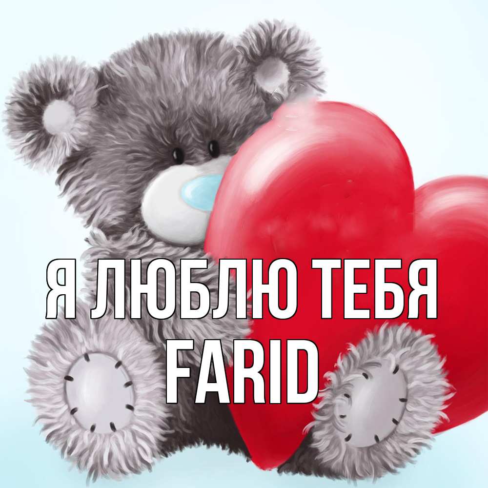 Открытка  с именем. Farid, Я люблю тебя  