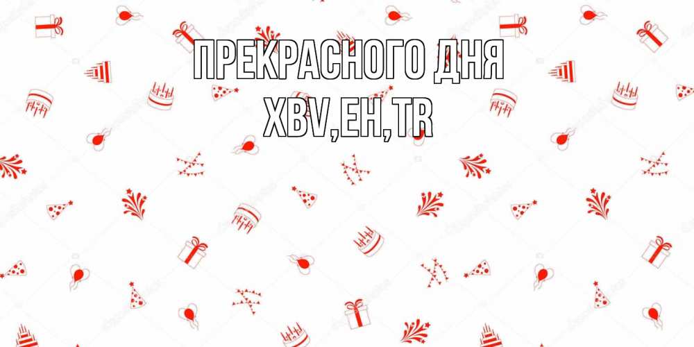 Открытка  с именем. xbv, Прекрасного дня  