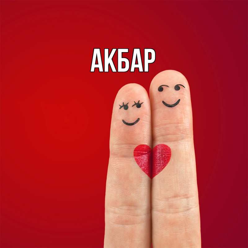 Картинка  с именем , Акбар