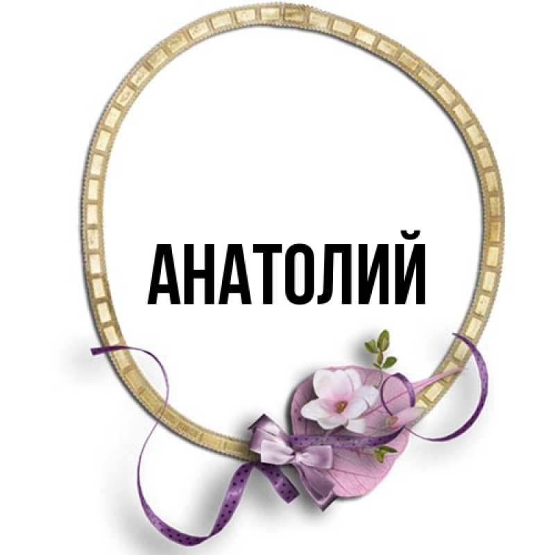 Картинка  с именем , Анатолий