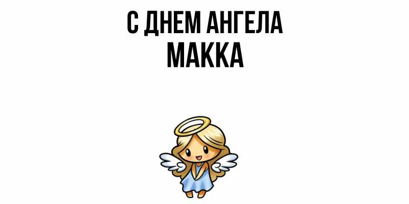 Картинка С днем ангела, Макка