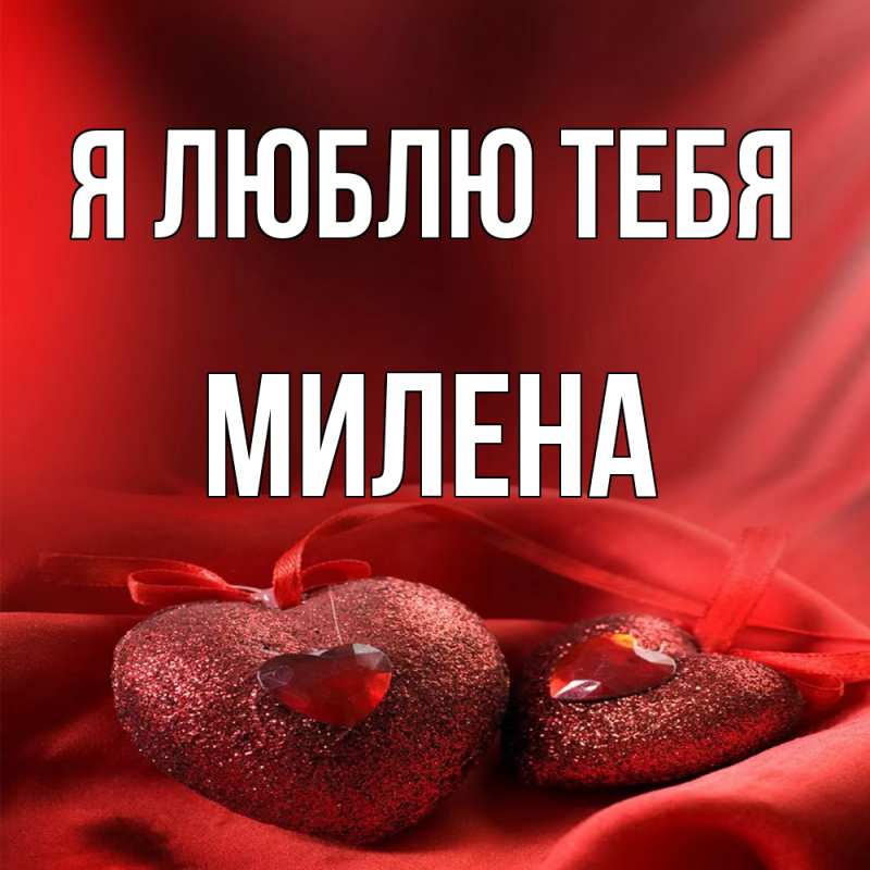 Картинка Я люблю тебя, Милена