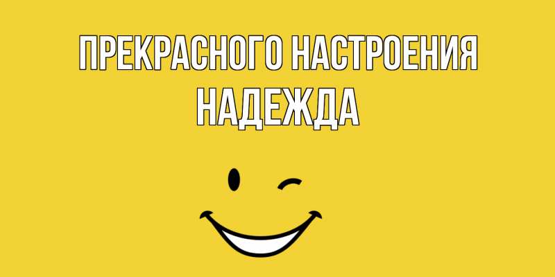 Картинка Прекрасного настроения, Надежда