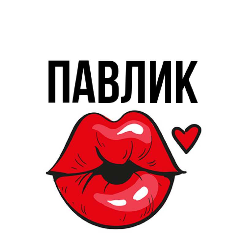 Картинка  с именем , Павлик