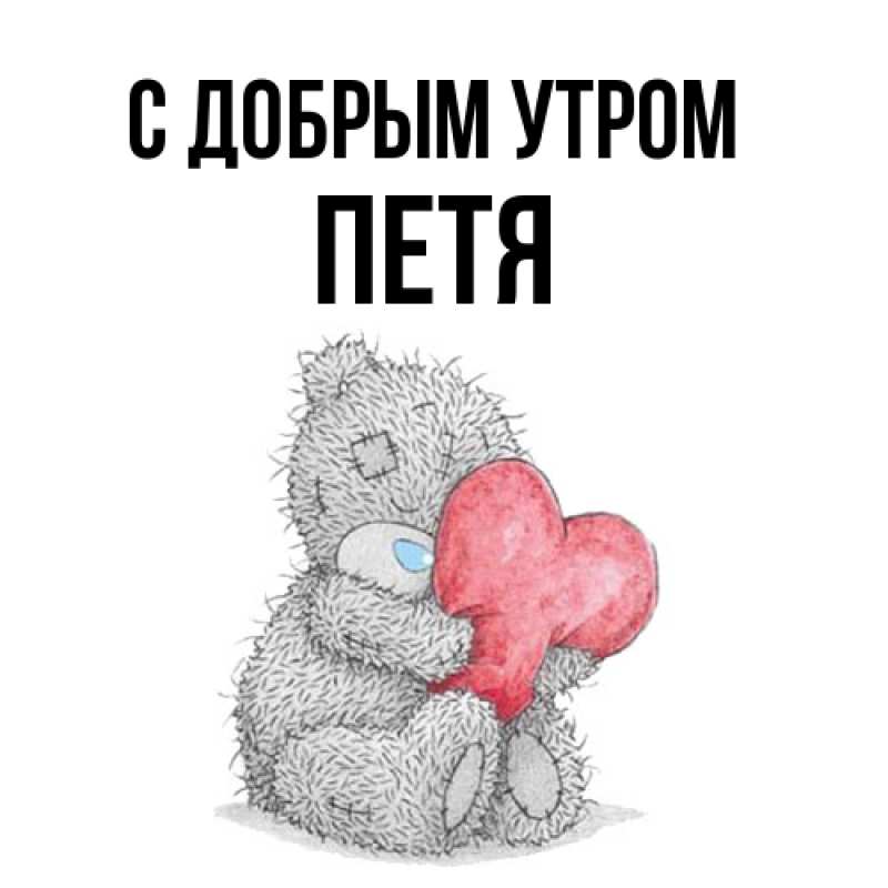 Картинка С добрым утром, Петя