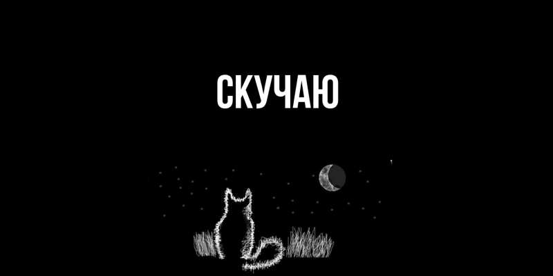 Картинка Скучаю, 