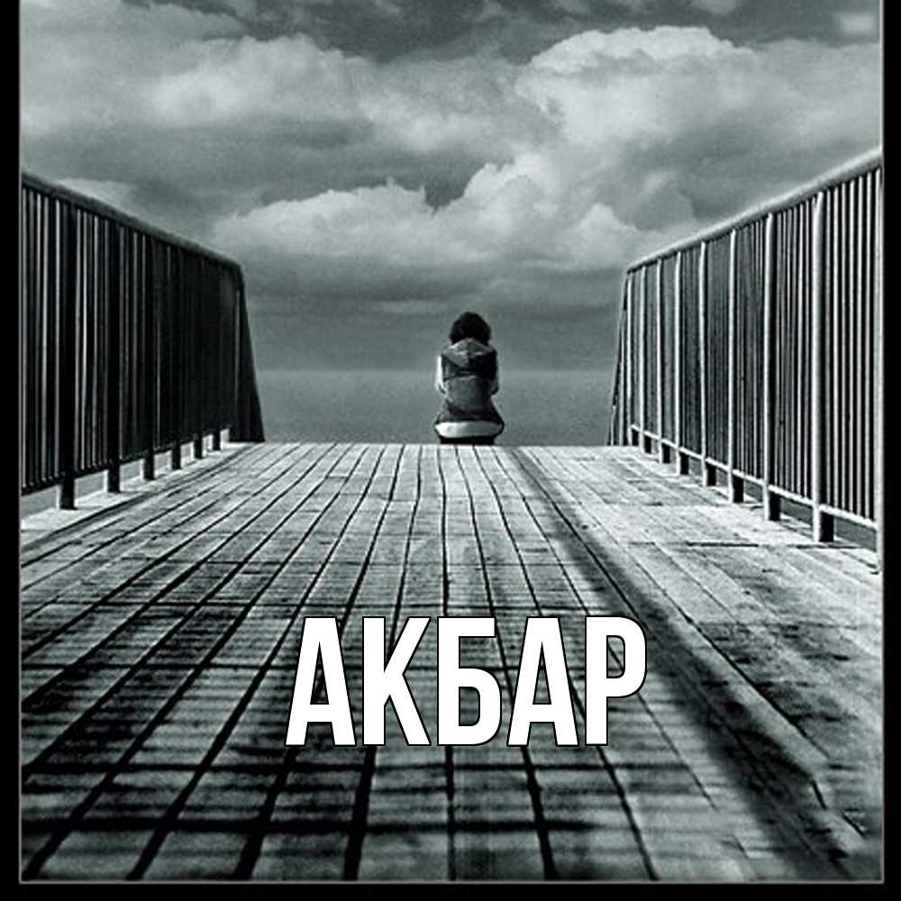Открытка  с именем. Акбар, Главная  