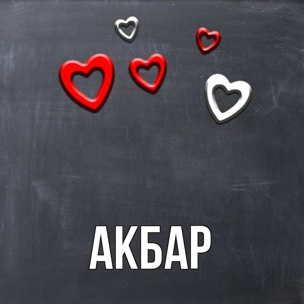 Открытка  с именем. Акбар, Главная  