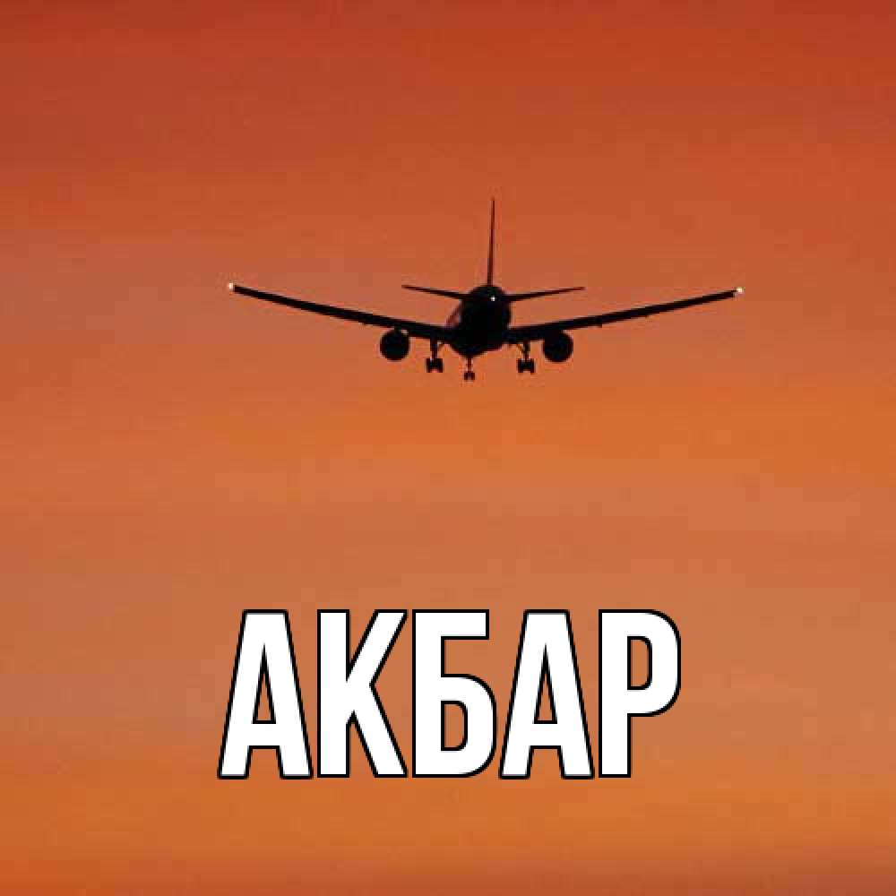 Открытка  с именем. Акбар, Главная  