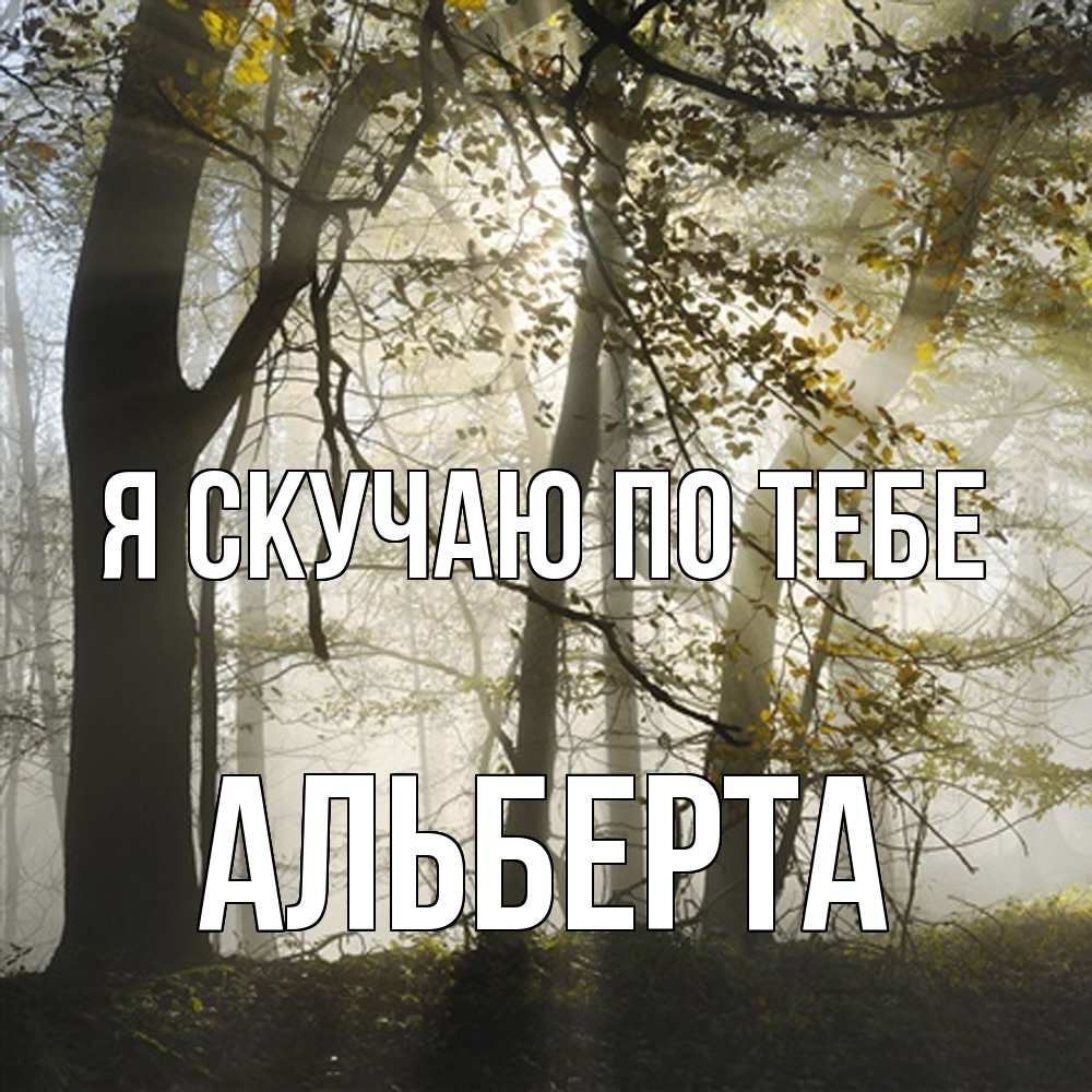 Открытка  с именем. Альберта, Я скучаю по тебе  
