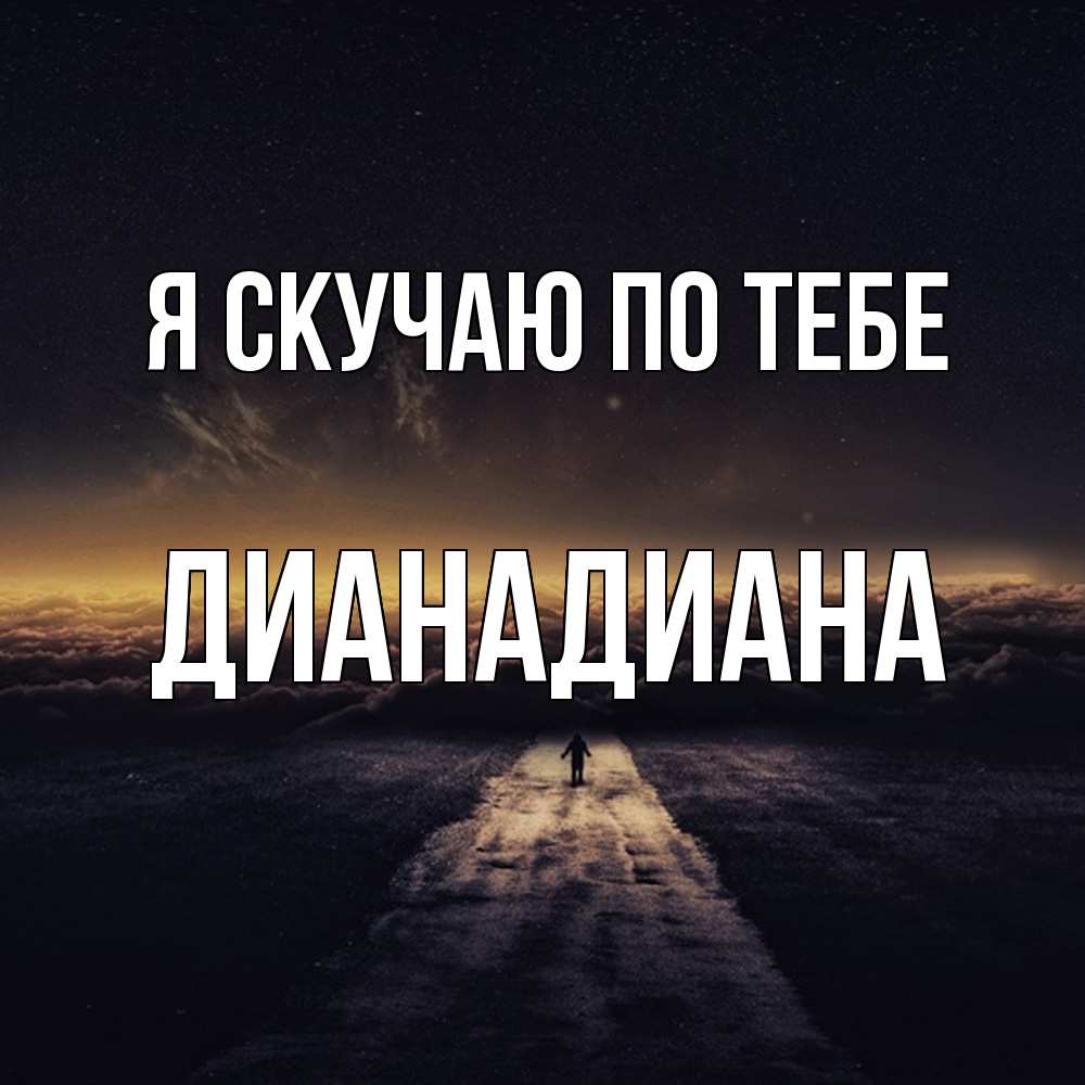 Открытка  с именем. ДианаДиана, Я скучаю по тебе  