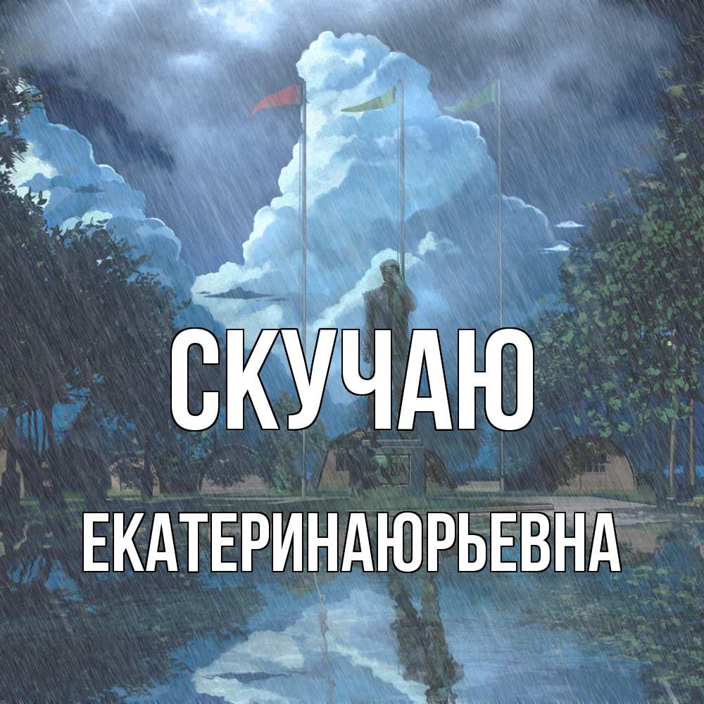 Открытка  с именем. ЕкатеринаЮрьевна, Скучаю  