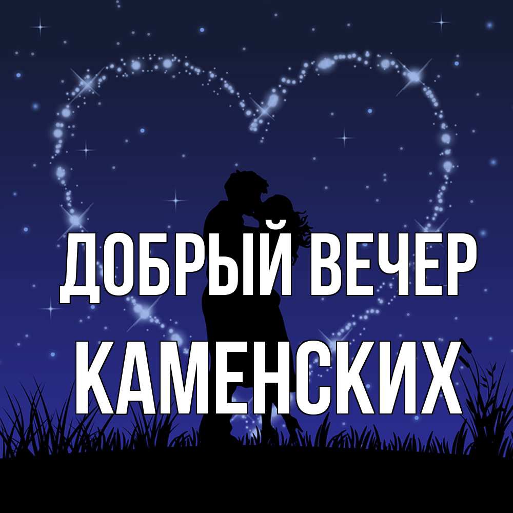 Открытка  с именем. Каменских, Добрый вечер  