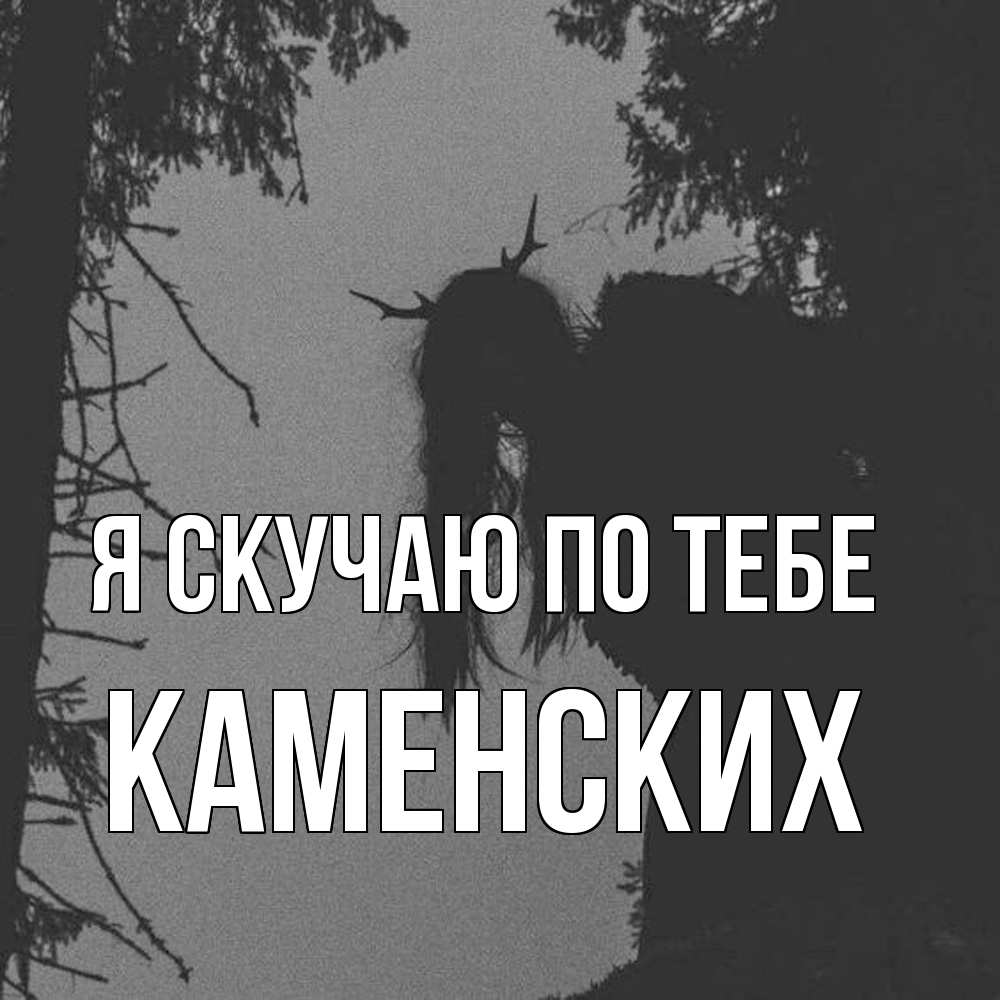 Открытка  с именем. Каменских, Я скучаю по тебе  