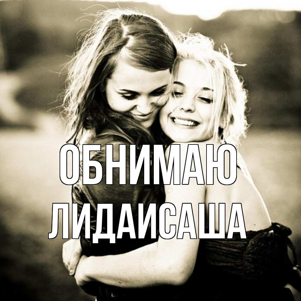 Открытка  с именем. ЛидаИСаша, Обнимаю  