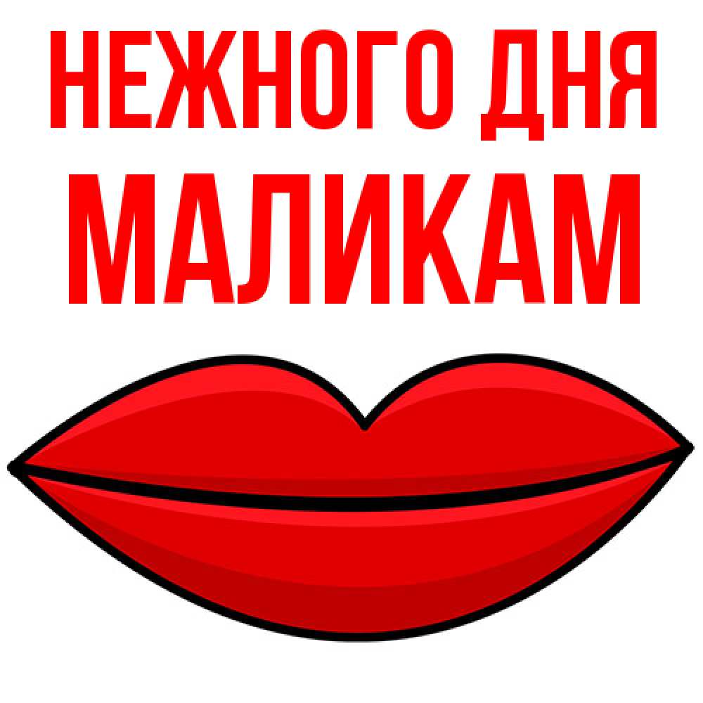 Открытка  с именем. МАЛИКАМ, Нежного дня  