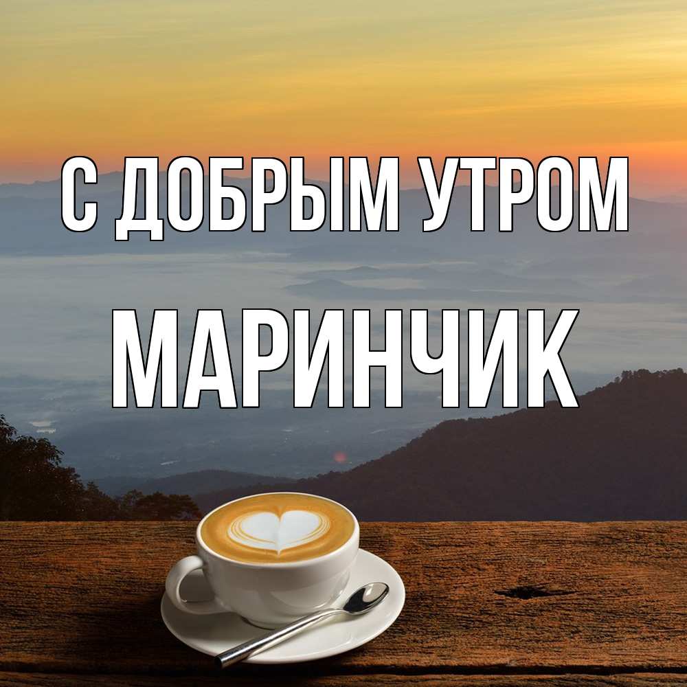 Открытка  с именем. Маринчик, С добрым утром  