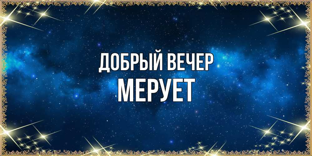 Открытка  с именем. Мерует, Добрый вечер  