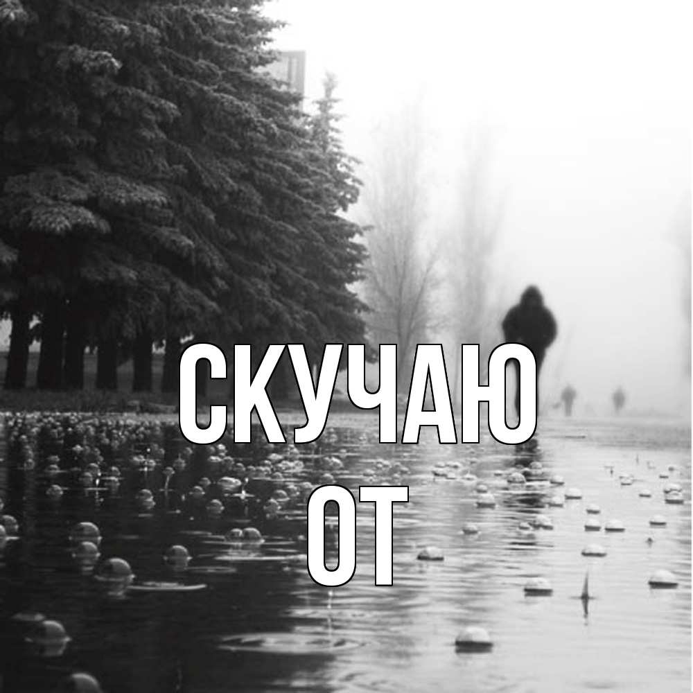 Открытка  с именем. От, Скучаю  
