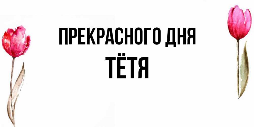 Открытка  с именем. Тётя, Прекрасного дня  