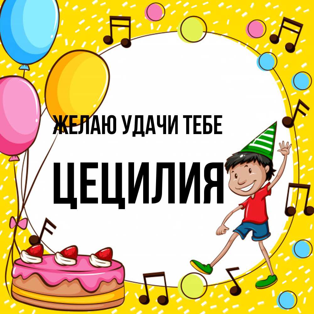 Открытка  с именем. Цецилия, Желаю удачи тебе  