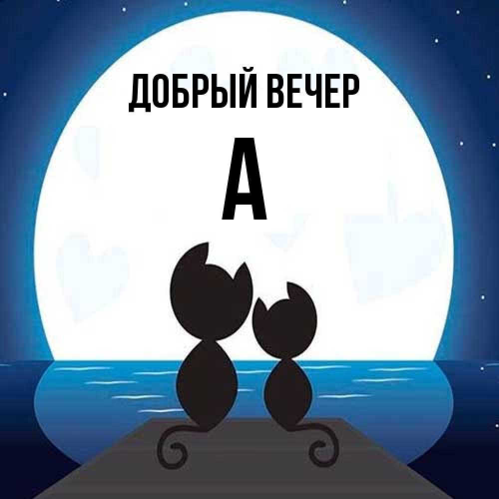 Открытка  с именем. а, Добрый вечер  
