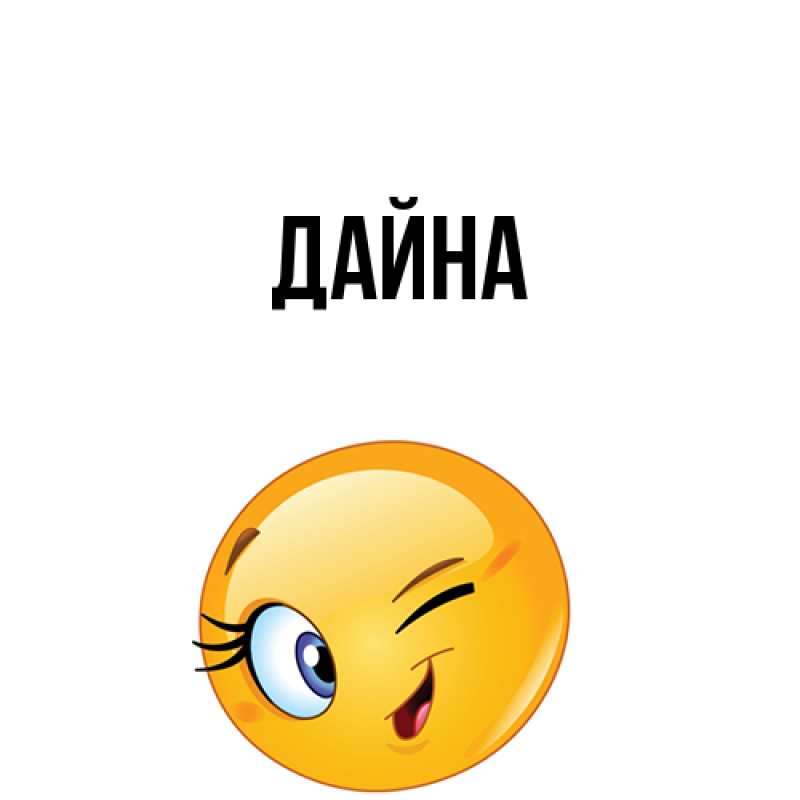 Картинка  с именем , Дайна