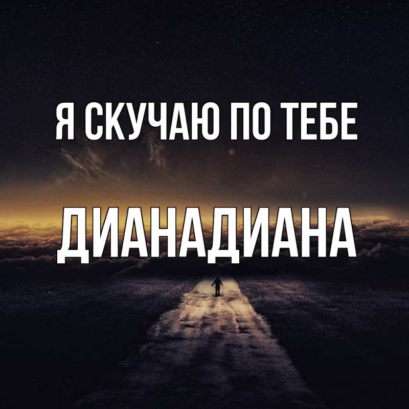 Картинка Я скучаю по тебе, ДианаДиана