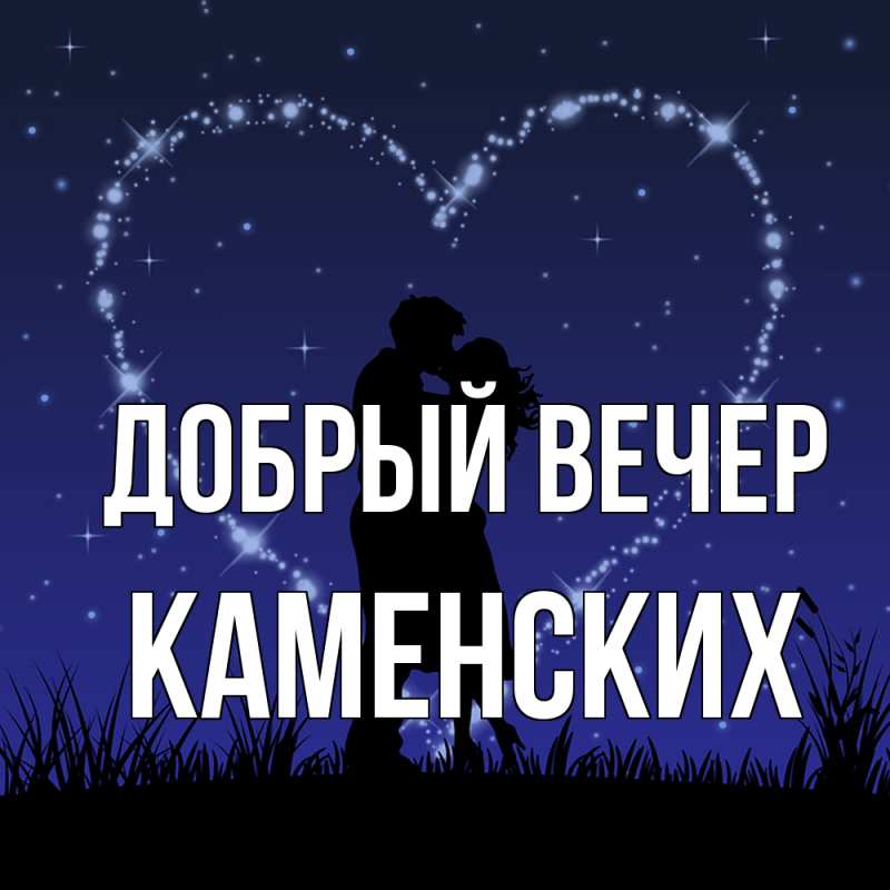 Картинка Добрый вечер, Каменских