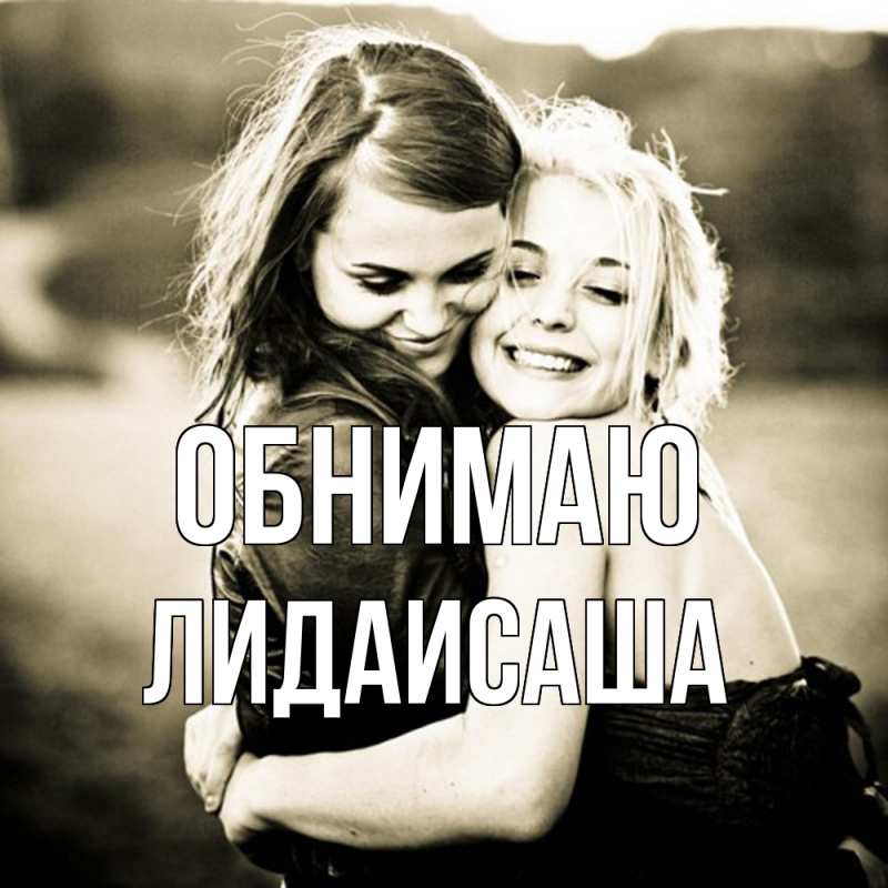 Картинка Обнимаю, ЛидаИСаша