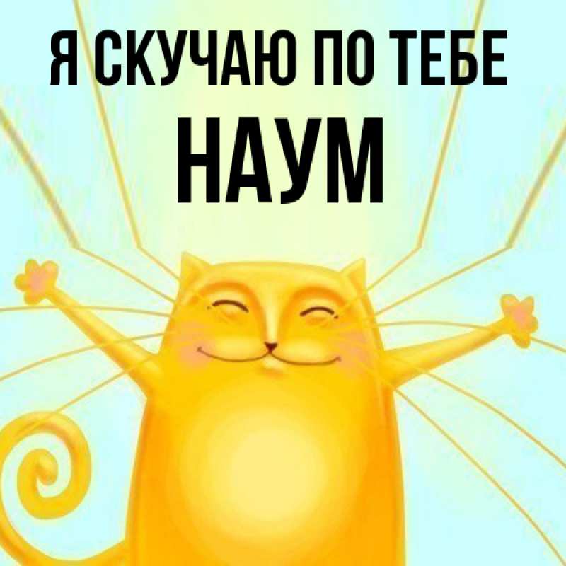 Картинка Я скучаю по тебе, Наум