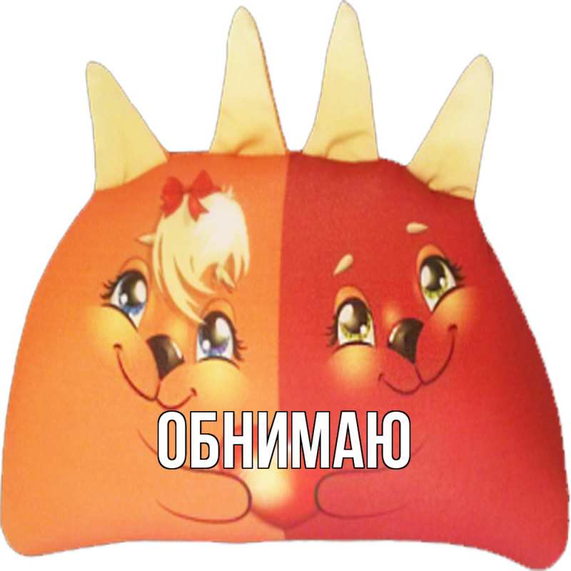 Открытка с подписью, открытка-бесплатно, Обнимаю