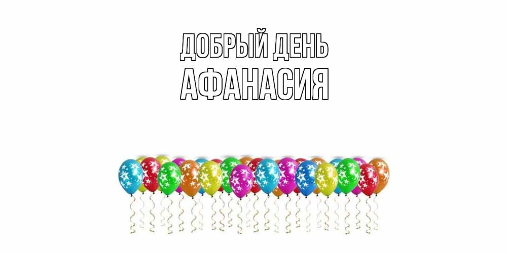 Открытка  с именем. Афанасия, Добрый день  